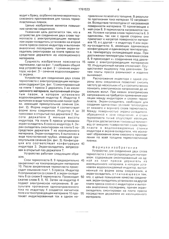 Устройство для соединения двух слоев термопласта с электропроводящим материалом (патент 1761533)