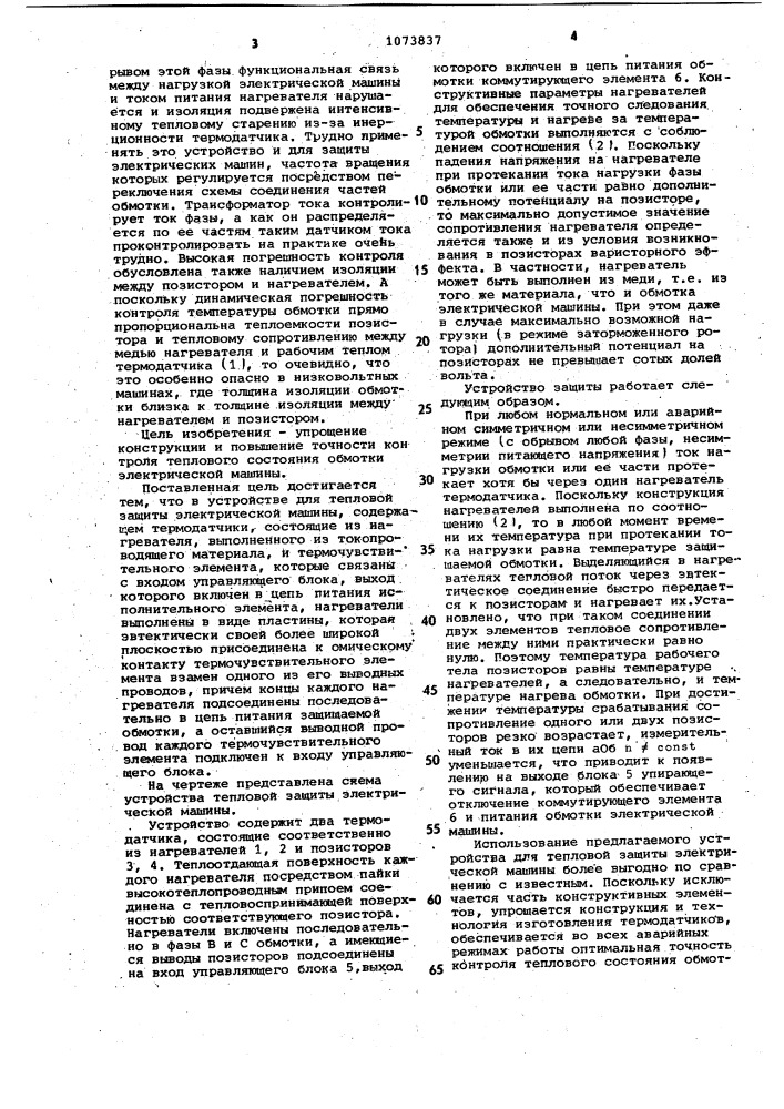 Устройство для тепловой защиты электрической машины (патент 1073837)
