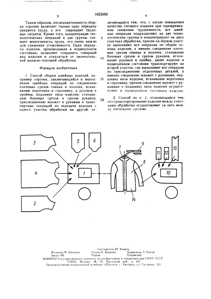 Способ сборки швейных изделий (патент 1623592)