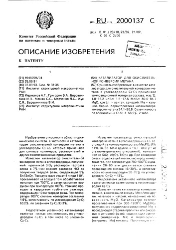 Катализатор для окислительной конверсии метана (патент 2000137)