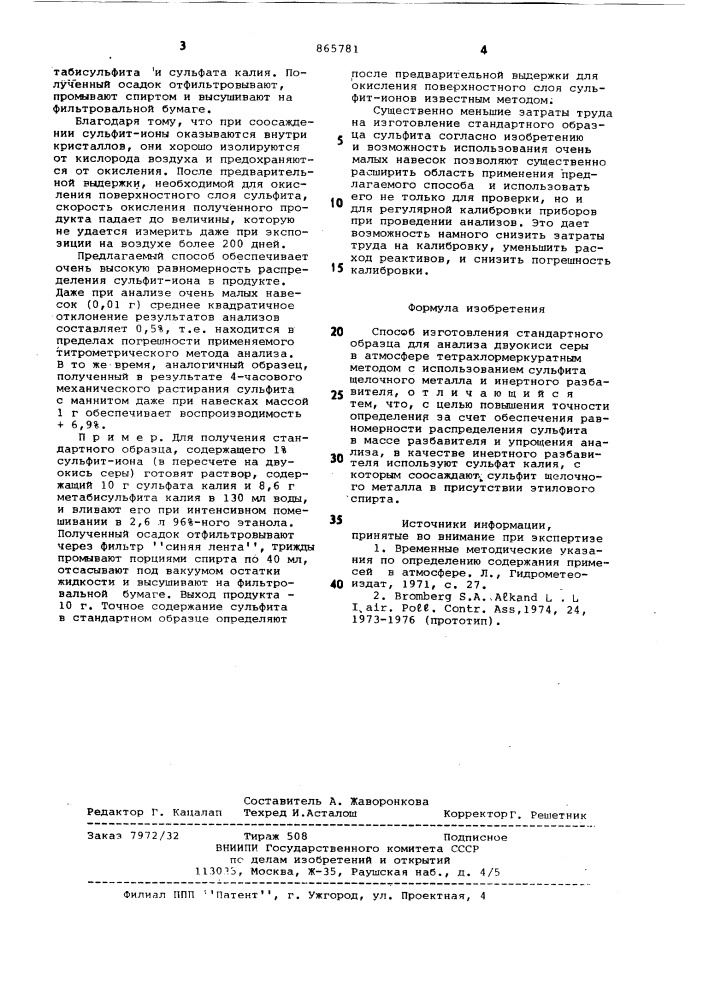 Способ изготовления стандартного образца для анализа двуокиси серы в атмосфере (патент 865781)