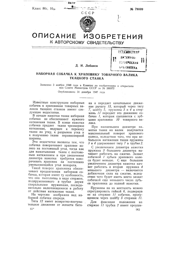 Наборная собачка к храповику товарного валика ткацкого станка (патент 79009)