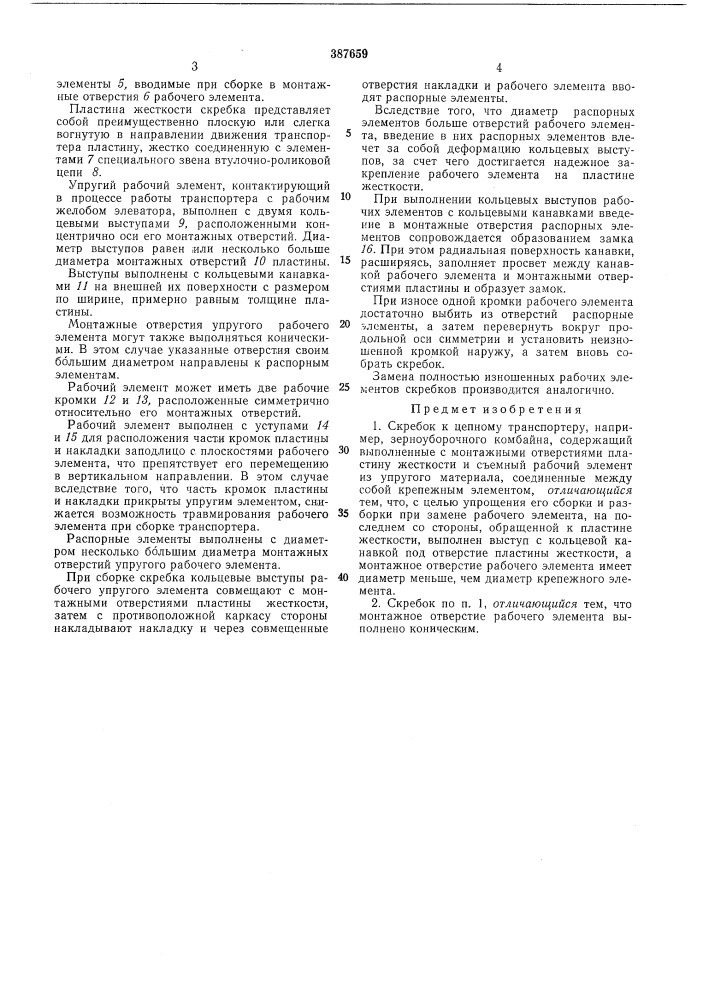 Скребок к цепному транспорте1&gt;&amp;у (патент 387659)