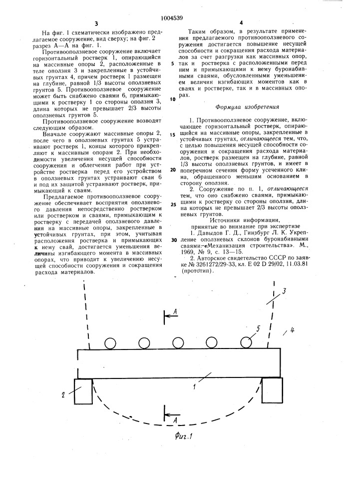 Противооползневое сооружение (патент 1004539)