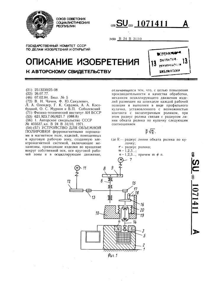 Устройство для объемной полировки (патент 1071411)