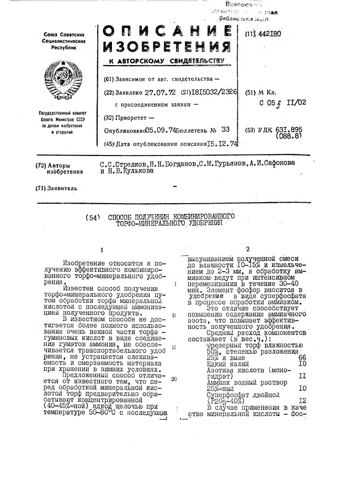 Способ получения комбинированного торфо-минерального удобрения (патент 442180)