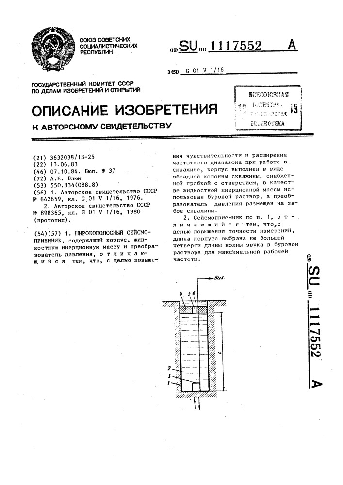 Широкополосный сейсмоприемник (патент 1117552)