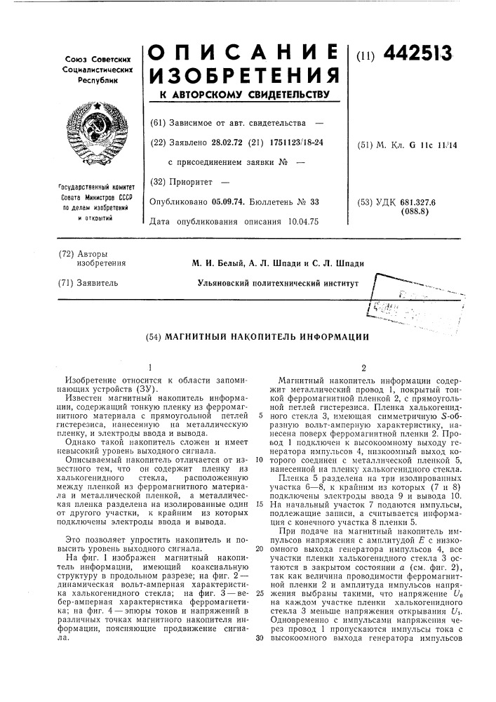 Магнитный накопитель информации (патент 442513)