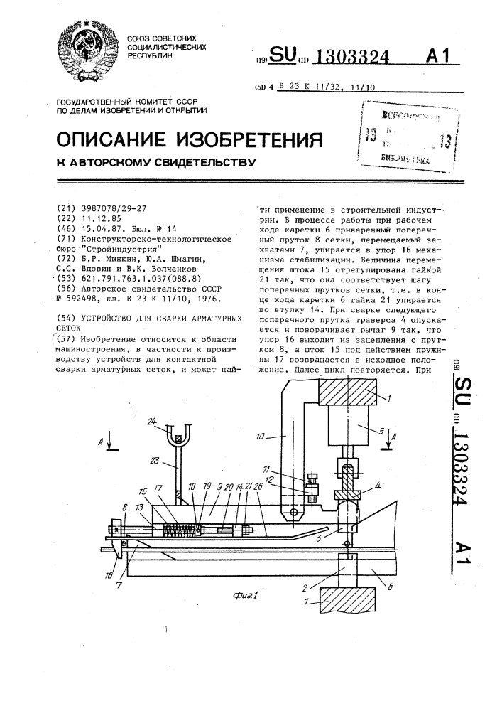 Устройство для сварки арматурных сеток (патент 1303324)