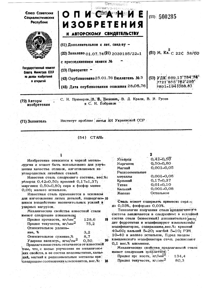 Сталь (патент 500285)