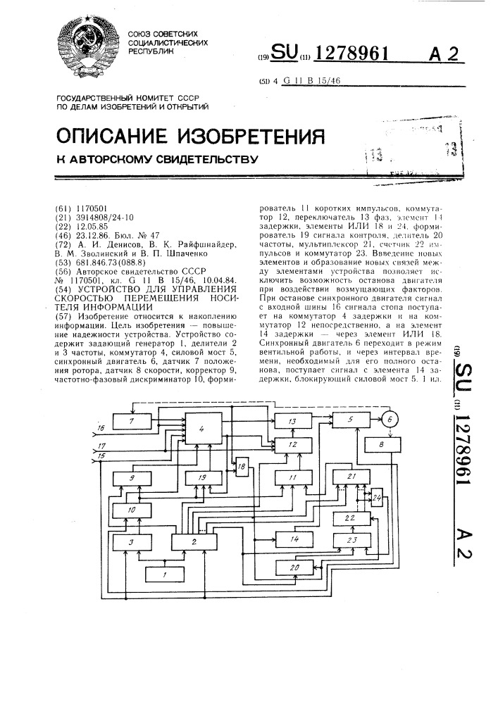 Устройство для управления скоростью перемещения носителя информации (патент 1278961)