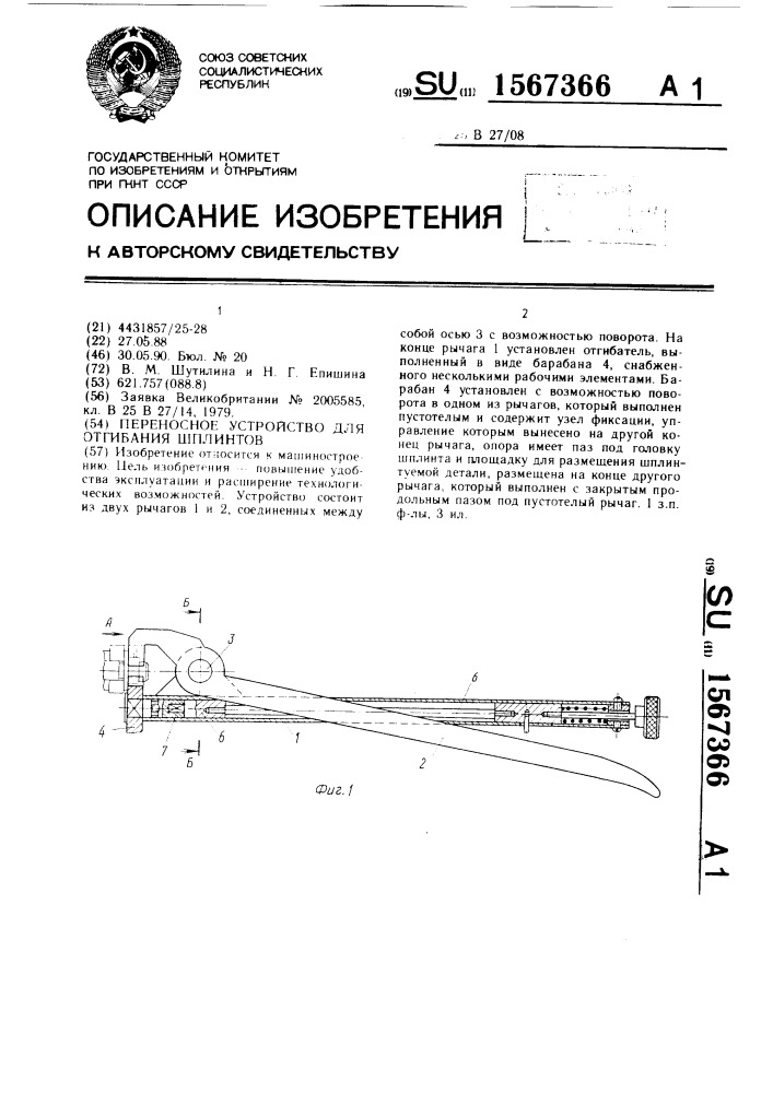 Переносное устройство для отгибания шплинтов (патент 1567366)