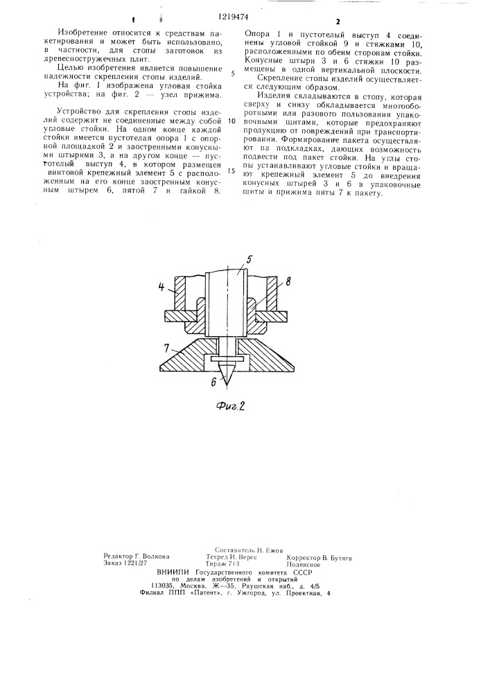 Устройство для скрепления стопы изделий (патент 1219474)