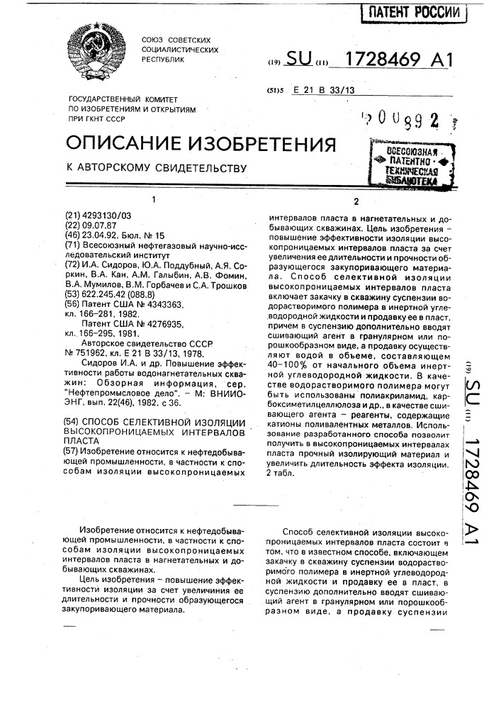 Способ селективной изоляции высокопроницаемых интервалов пласта (патент 1728469)