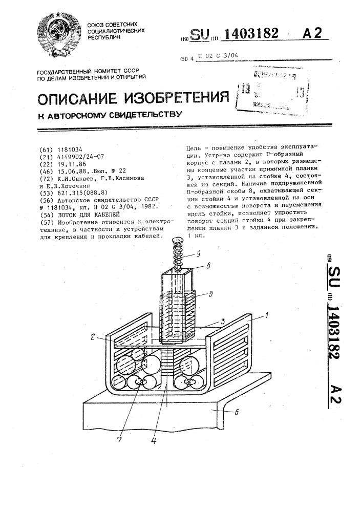 Лоток для кабелей (патент 1403182)