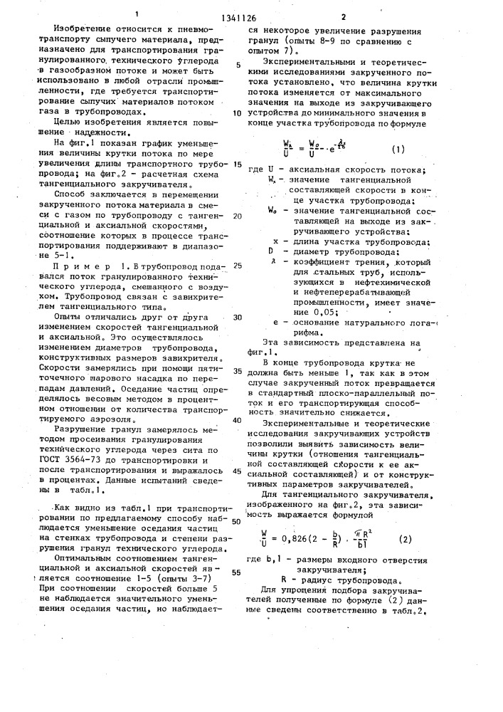 Способ пневматического транспортирования по трубопроводу сыпучего материала (патент 1341126)