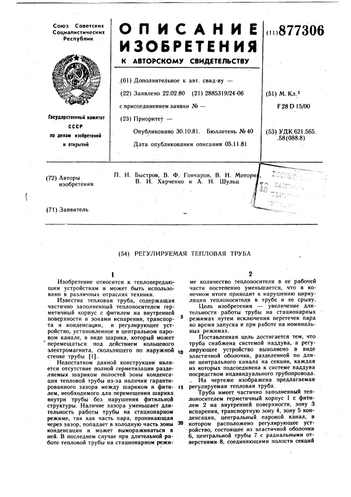 Регулируемая тепловая труба (патент 877306)