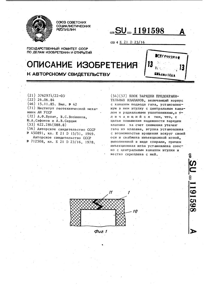 Блок зарядки предохранительных клапанов (патент 1191598)