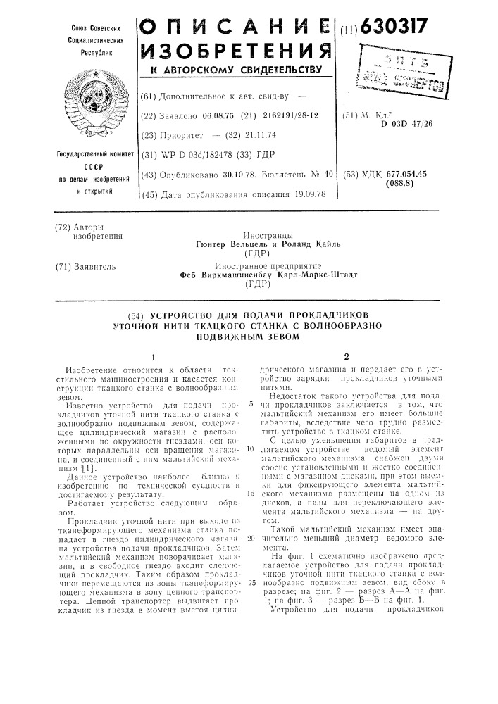 Устройство для подачи прокладчиков уточной нити ткацкого станка с волнообразно-подвижным зевом (патент 630317)