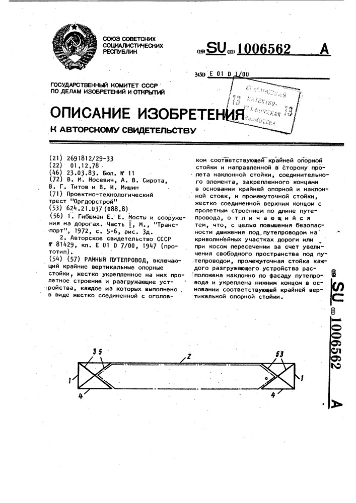 Рамный путепровод (патент 1006562)