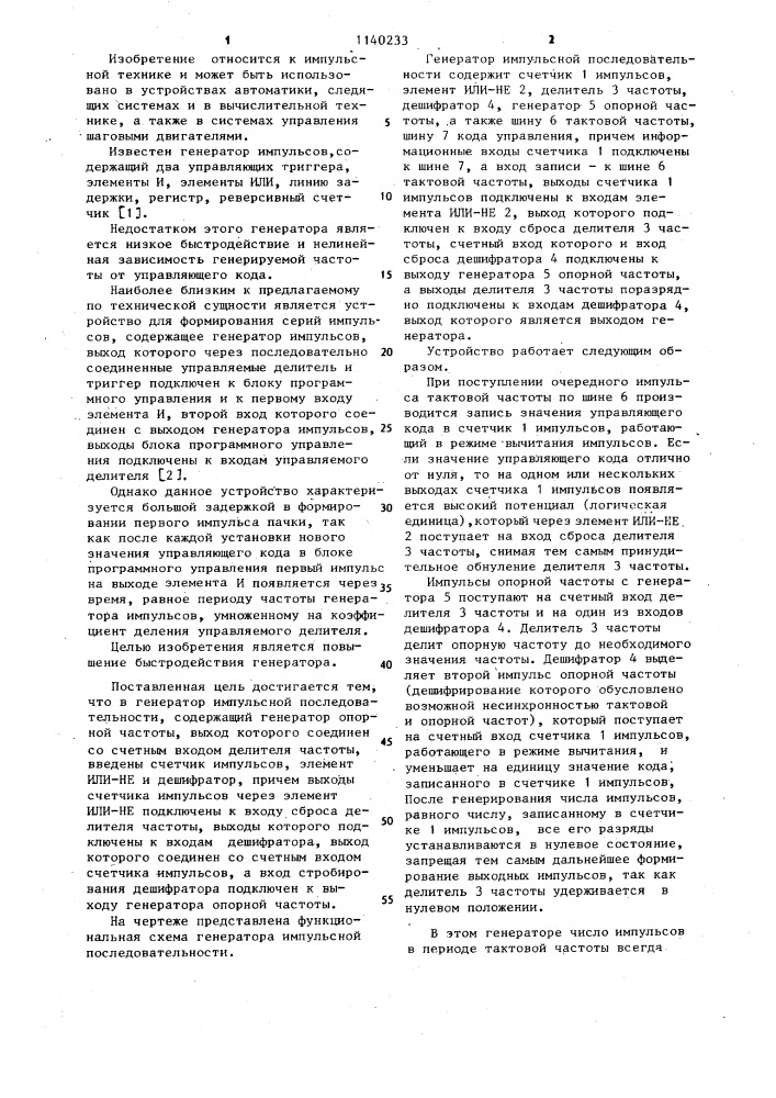 Генератор импульсной последовательности (патент 1140233)