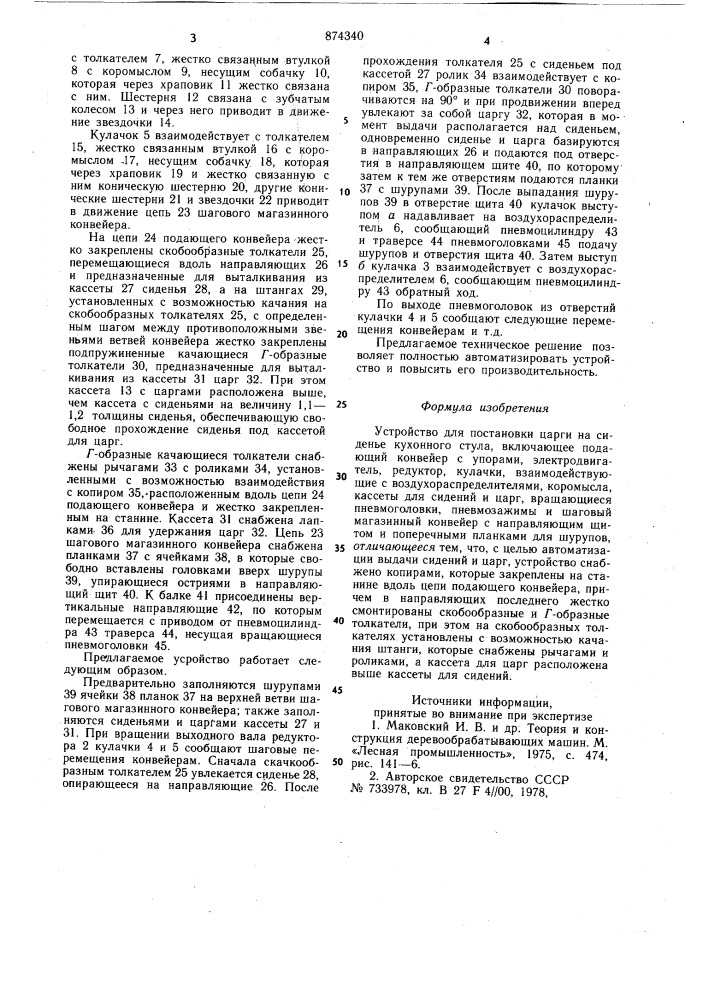 Устройство для постановки царги на сиденье кухонного стула (патент 874340)