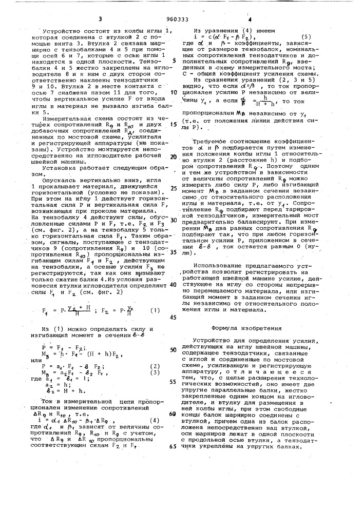 Устройство для определения усилий,действующих на иглу швейной машины (патент 960333)