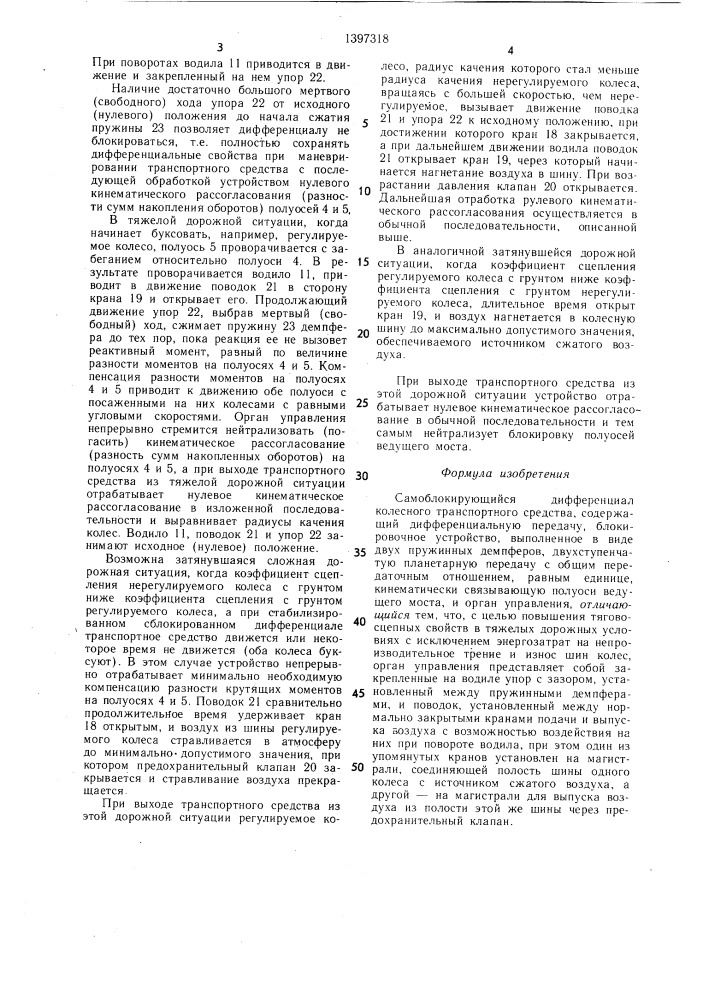 Самоблокирующийся дифференциал колесного транспортного средства (патент 1397318)