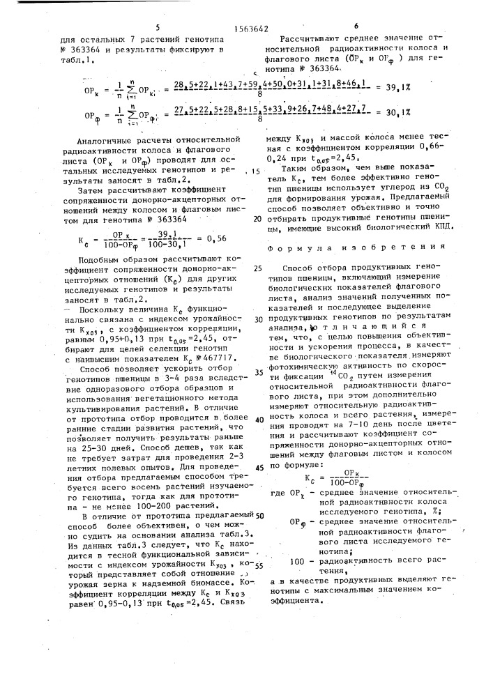 Способ отбора продуктивных генотипов пшеницы (патент 1563642)