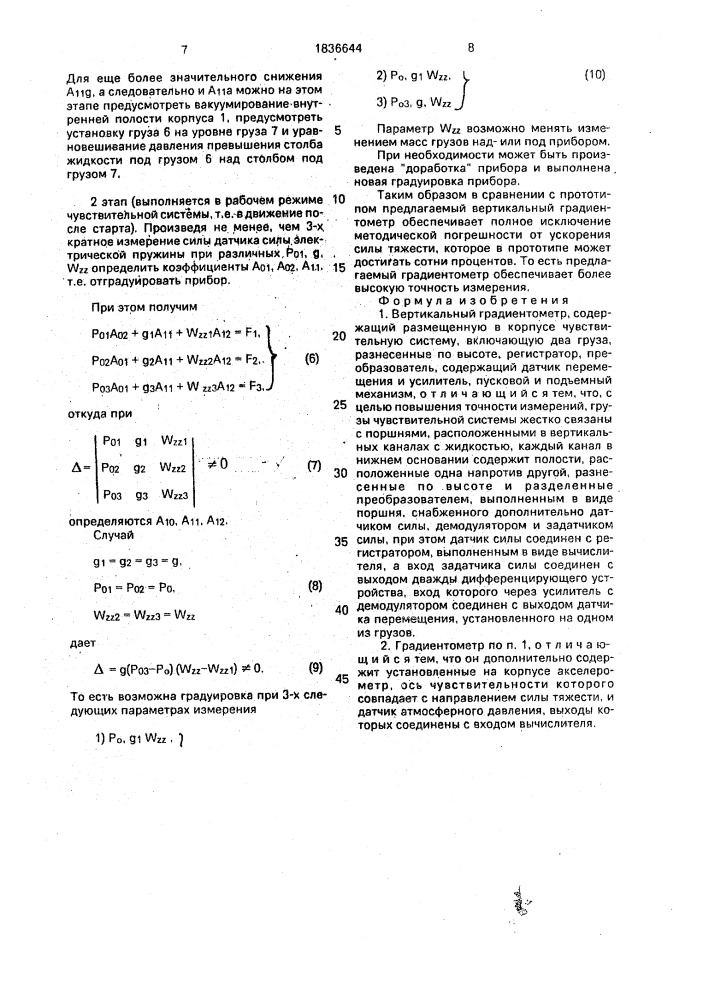 Вертикальный градиентометр (патент 1836644)