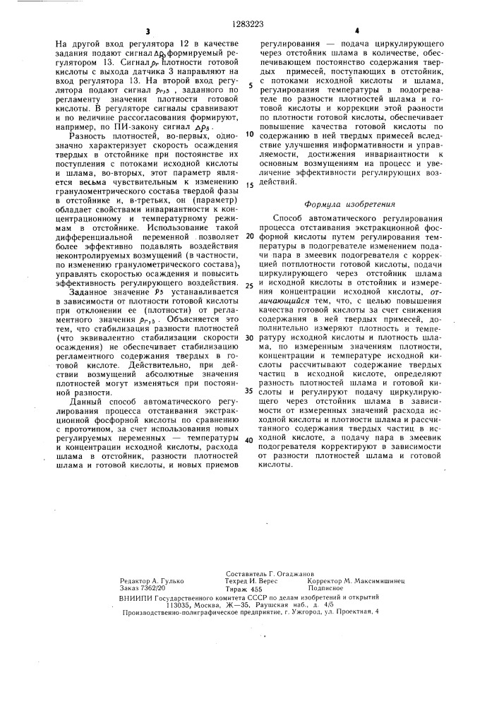 Способ автоматического регулирования процесса отстаивания экстракционной фосфорной кислоты (патент 1283223)