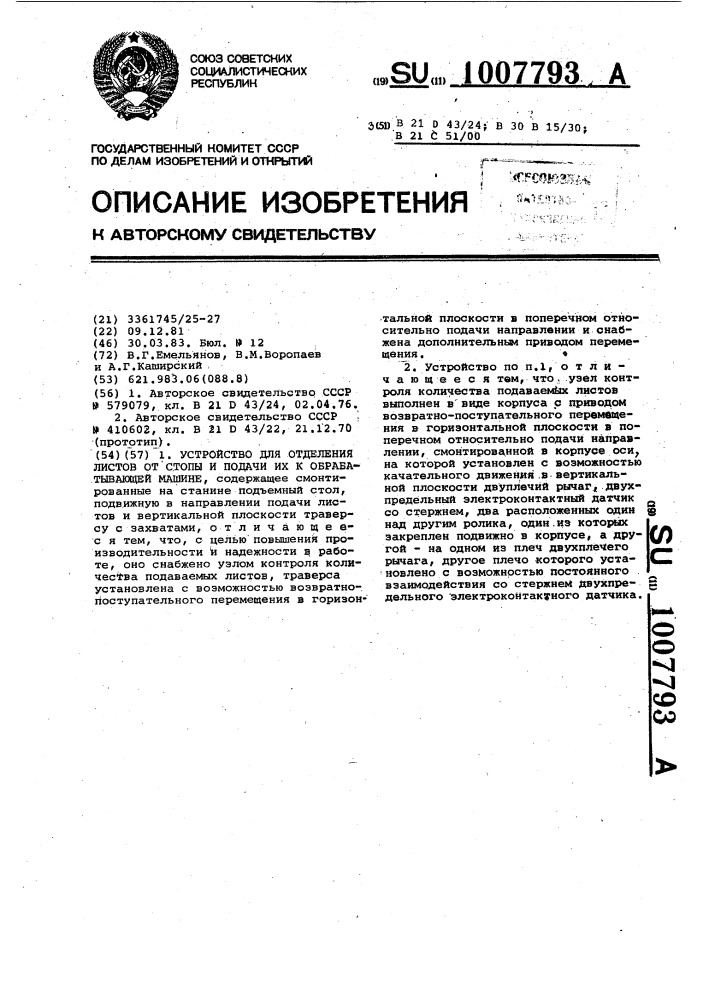 Устройство для отделения листов от стопы и подачи их к обрабатывающей машине (патент 1007793)