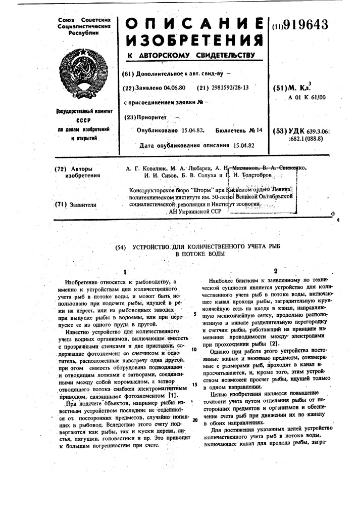 Устройство для количественного учета рыб в потоке воды (патент 919643)