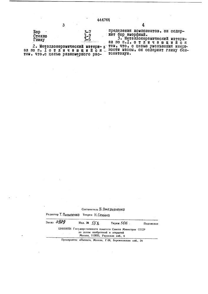 Металлокерамический материал (патент 444744)