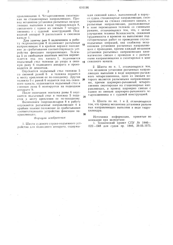 Шахта судового спуско-подъемного устройства для подводного аппарата (патент 616186)