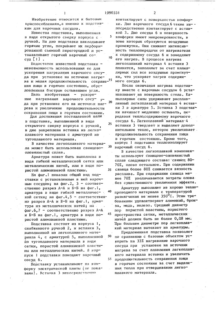 Подставка для варочных сосудов (патент 1090331)