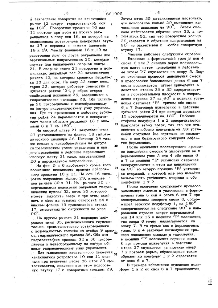 Машина для изготовления литейных форм (патент 661995)