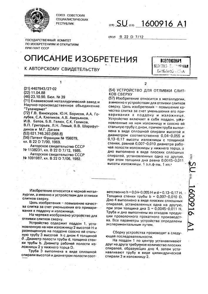 Устройство для отливки слитков сверху (патент 1600916)