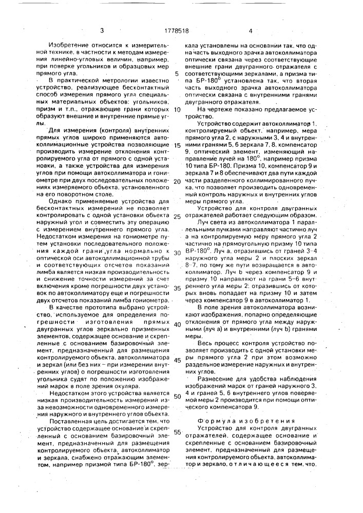 Устройство для контроля двугранных отражателей (патент 1778518)