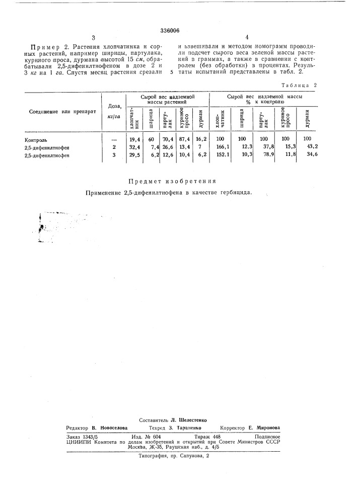 Ш бивлиотека.гербицид (патент 336006)