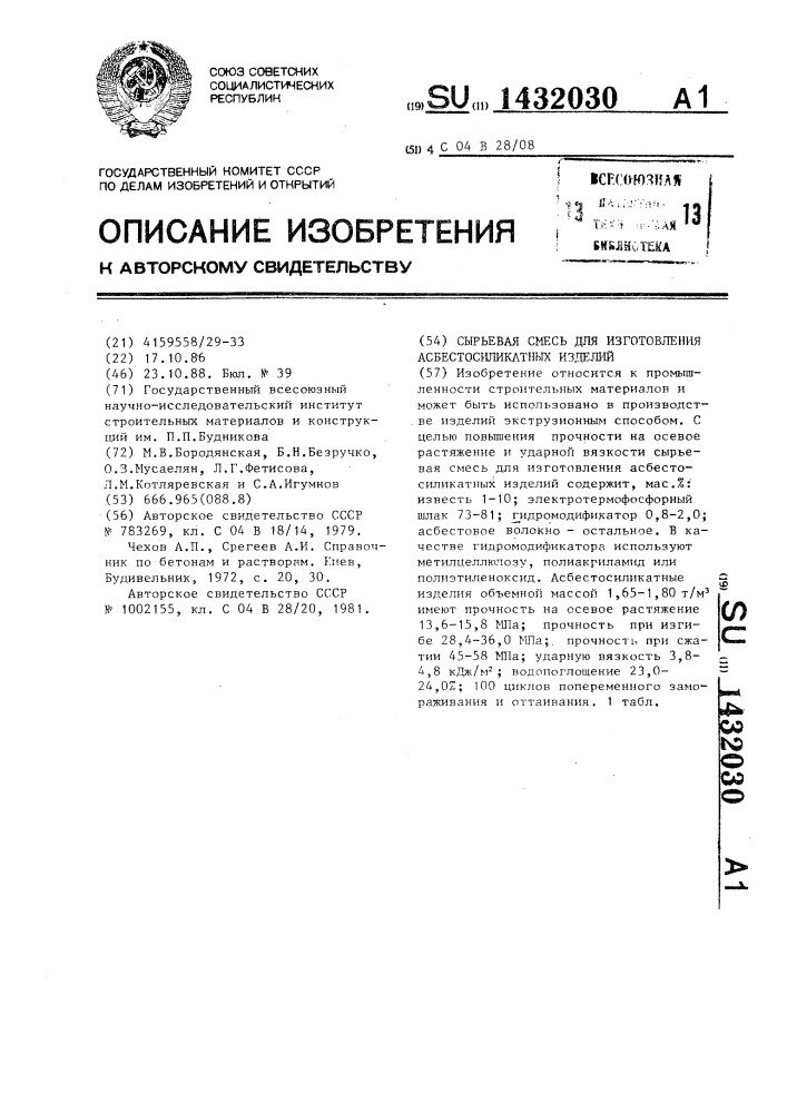 Сырьевая смесь для изготовления асбестосиликатных изделий (патент 1432030)