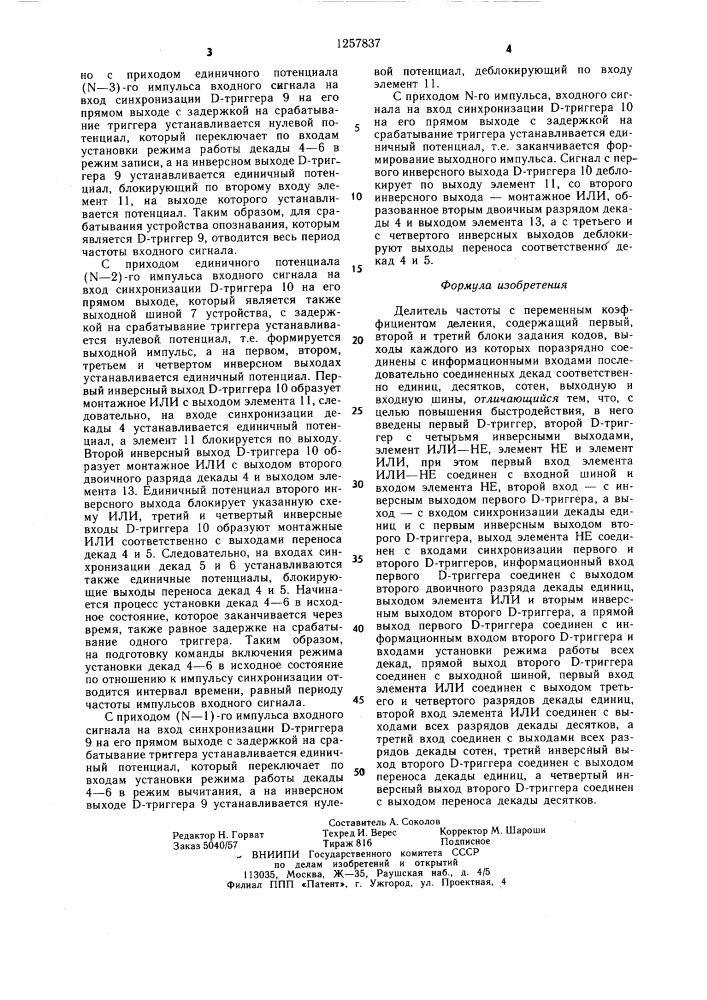Делитель частоты с переменным коэффициентом деления (патент 1257837)