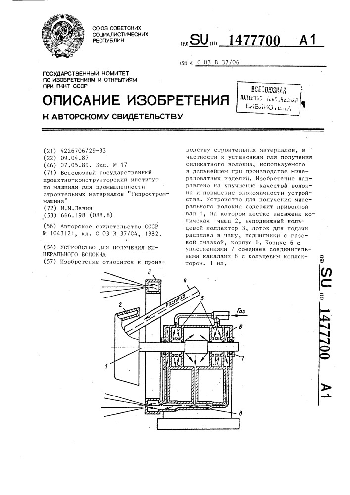 Устройство для получения минерального волокна (патент 1477700)
