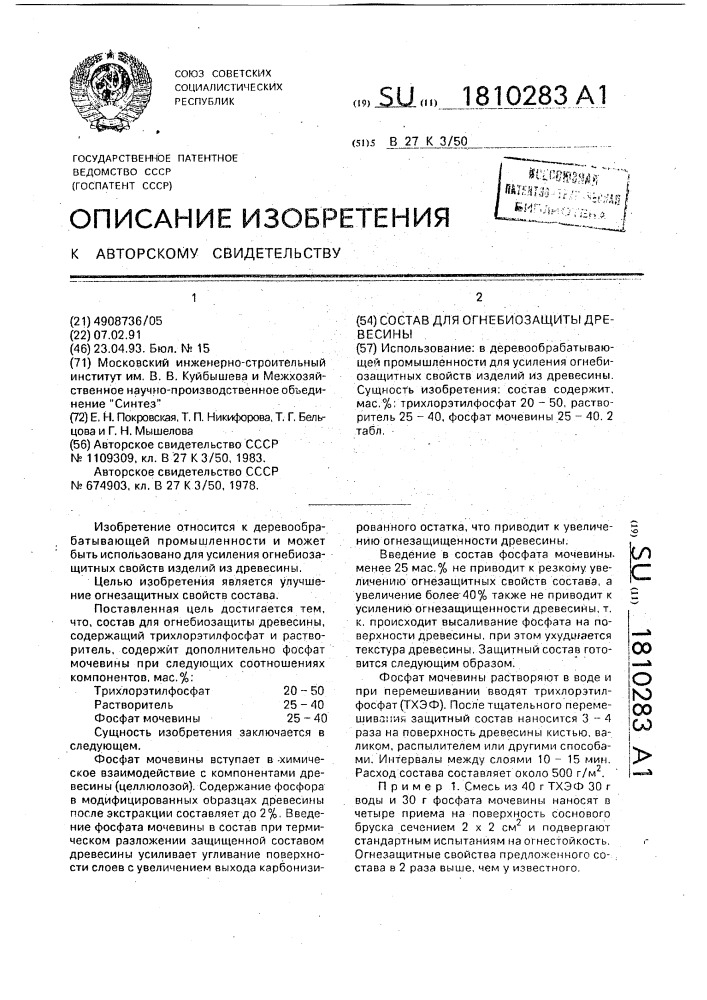 Состав для огнебиозащиты древесины (патент 1810283)