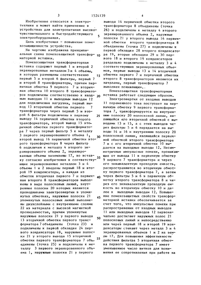 Помехозащитная трансформаторная вставка (патент 1524139)