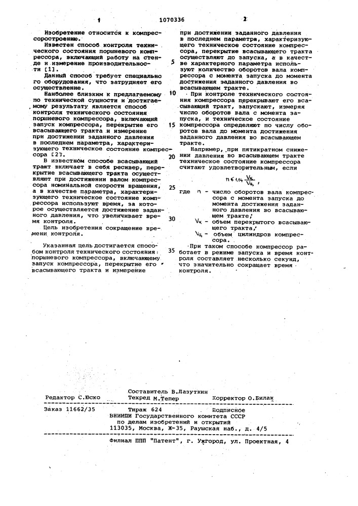Способ контроля технического состояния поршневого компрессора (патент 1070336)