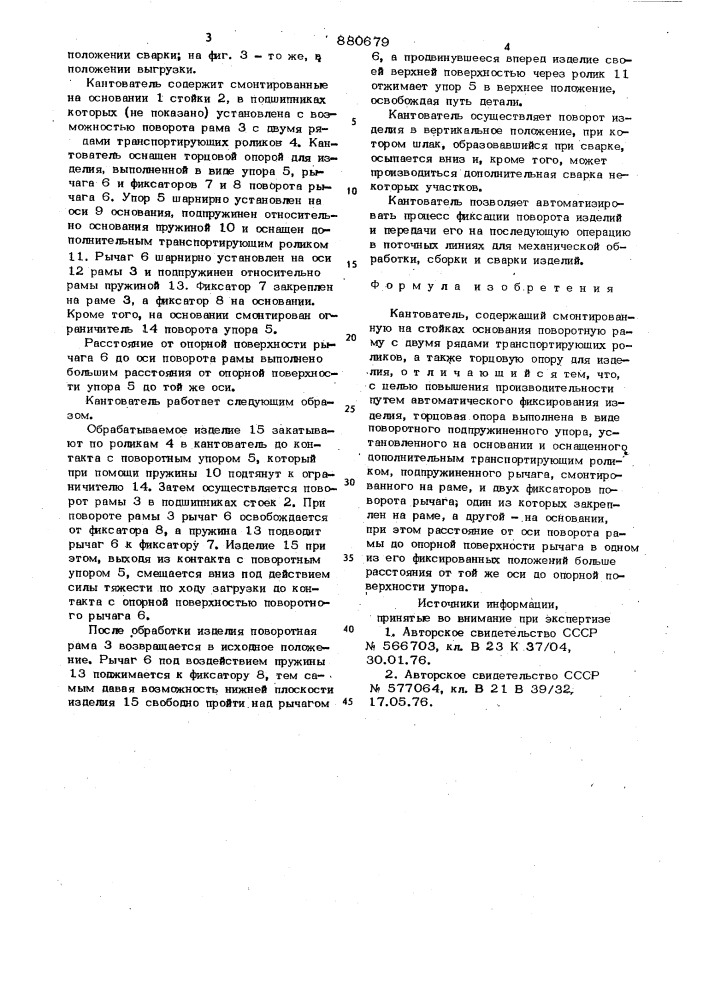Кантователь (патент 880679)