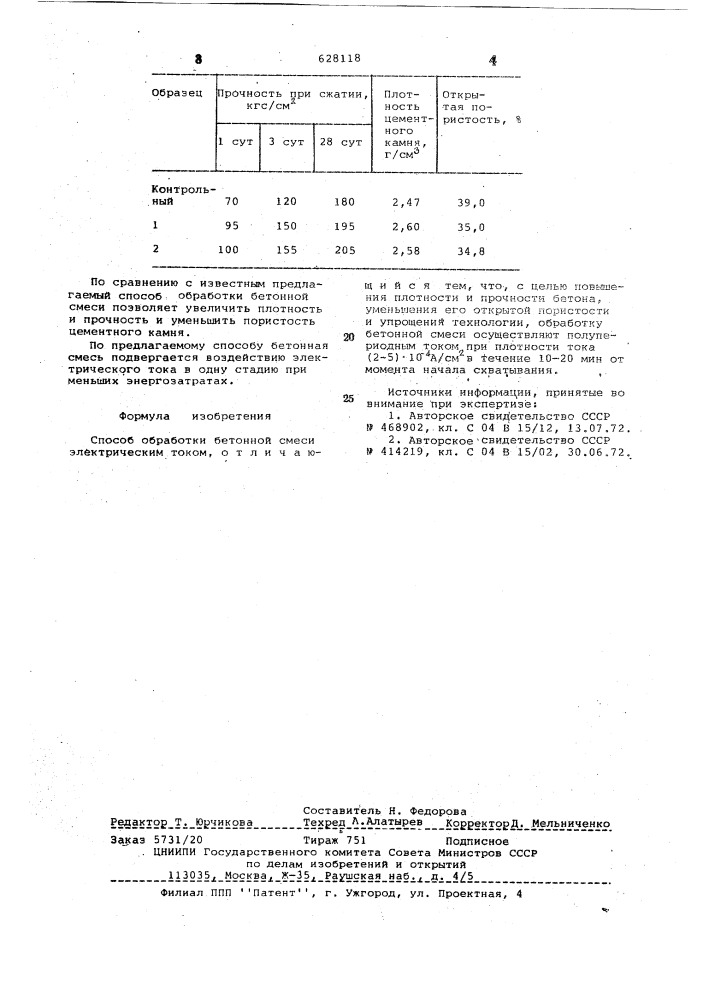 Способ обработки бетонной смеси (патент 628118)