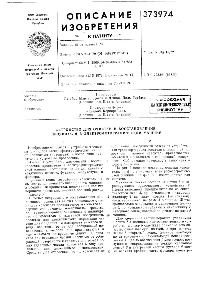 Библиот1-ца (патент 373974)