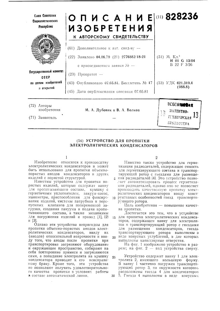 Устройство для пропитки электролитическихконденсаторов (патент 828236)